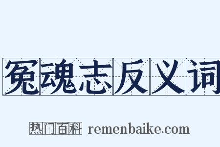 冤魂志反义词是什么意思的图片